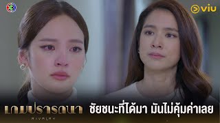 ชัยชนะที่ได้มา มันไม่คุ้มค่าเลย | เกมปรารถนา EP.13