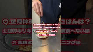 正月休み明けの朝ごはん　#男の料理 #cooking #料理男子 #男の簡単手料理 #おつまみ #food #簡単男飯 #飯テロ #男の手料理 #朝ごはん