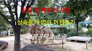 잔금치르기 전에 매도인이 사망했는데 어떻게 이전등기 할까요?[법무사 법풀이] #잔금 전 매도인 사망, #상속 등기 없이 이전등기, #변제 공탁