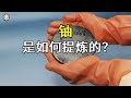 铀是如何开采提炼的？3分钟带你了解，铀矿的开采及提炼全过程