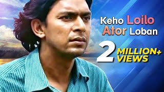 Keho Loilo Ator Loban | Monpura | Movie Song | Chanchal Chowdhury,  Arnob