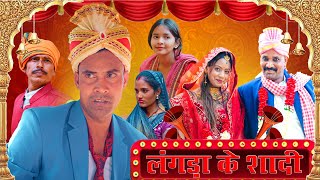 langda ke sadi (लंगड़ा के सादी) #mahendracomedy #khorthacomedy #jharkhandicomedy #सादी #sadi