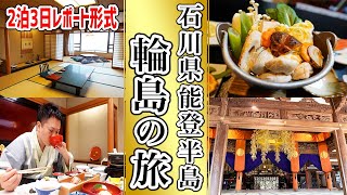 東京から飛行機で50分の秘境！絶品ふぐ料理や温泉旅館、観光スポットを2泊3日で一挙ご紹介！【石川県輪島の旅】