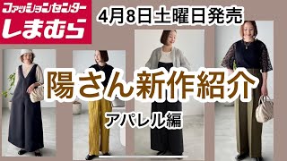 【しまむら】陽さん新作が全国販売！素敵がいっぱい詰まってる！