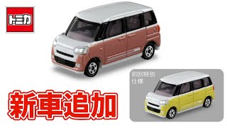 【新車】2025年1月の追加トミカ