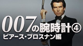 【007 ジェームズ・ボンドの腕時計④】ピアース・ブロスナン編！映画やテレビなどで俳優が着用した時計にフォーカスする「Actor’s Watch」