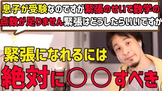 【ひろゆき】模試で緊張して最後まで解けない人の問題は〇〇！ 模試に強くなる方法 #模試 #受験生