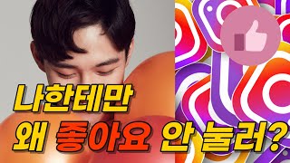 나한테만 좋아요 안누르는 심리 / 인스타 심리 / 자기계발 / 인스타 본질