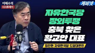 [이해수의 시사투데이 Live]   자유한국당 장외투쟁, 충북 찾은 황교안 대표