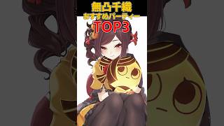 【原神】無凸千織 最強パーティーTOP3 #原神