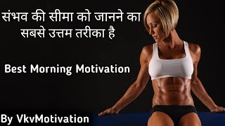Best Morning Motivation || Best Motivation || Inspirational Speech