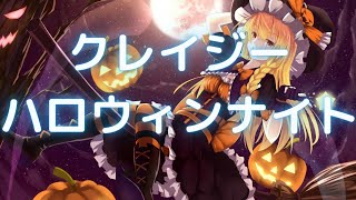 【無料音楽】クレイジー・ハロウィンナイト【BGM】【曲】【ユーフルカ】 【フリー素材】【フリー音源】【イベント曲】【Event】【FREE】【Life】 【MUSIC】