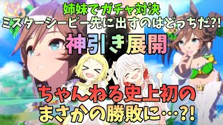 【ウマ娘】【ガチャ動画】ウマ娘2周年記念！姉妹でガチャ対決！ミスターシービーの笑顔を先にみられるのはどっちだ？！神引き展開で、ちゃんねる史上初のとんでもない展開に…！！