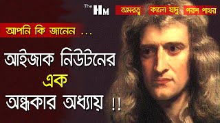 বিতর্কিত বিজ্ঞানী নিউটনের কিছু অজানা রহস্য !! Secret Life of Isaac Newton I The Hangout Miles