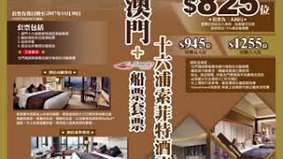 【最強優惠】 澳門16浦索菲特酒店住宿+船票 只售825起💰