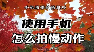 如何使用手机拍摄 慢动作视频 非常简单 三步搞定 手机拍摄技巧