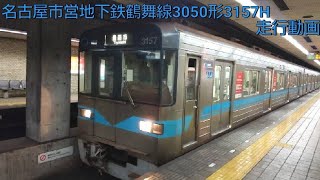 【機器更新前】名古屋市営地下鉄鶴舞線3050形3157H　八事→植田　走行動画