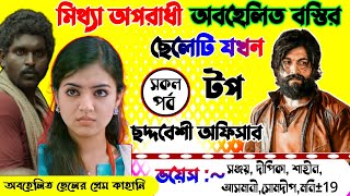 মিথ্যা অপরাধী অবহেলিত বস্তির ছেলেটি যখন টপ ছদ্দবেশী অফিসার | শেষ সিজেন || সকল পর্ব ||পরিবারের অবহেলা