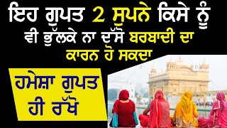 ਇਹ ਗੁਪਤ 2 ਸੁਪਨੇ ਕਿਸੇ ਨੂੰ ਵੀ ਭੁੱਲਕੇ ਨਾ ਦੱਸੋ