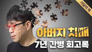 치매에 패배하기까지 얼마나 많은 희생을 치러야 하는가…[이달의 책]📖