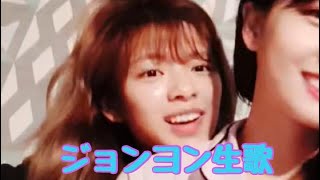 【TWICE】ジョンヨン生歌