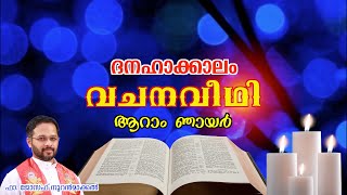 വചനവീഥി - ദനഹാക്കാലം ആറാം ഞായർ ~ Fr. Joseph (Lijo) Nooranmackal