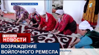 ДРЕВНЯЯ ТЕХНОЛОГИЯ ВАЛЯНИЕ ВОЙЛОКА МОЖЕТ ИСЧЕЗНУТЬ В КАЗАХСТАНЕ ЧЕРЕЗ ПЯТЬ ЛЕТ-РЕМЕСЛЕННИКИ