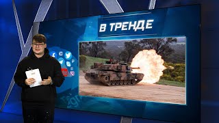 США передают Украине танки Abrams | В ТРЕНДЕ