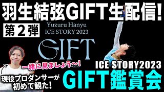 【羽生結弦】GIFT鑑賞会！Yuzuru Hanyu Ice Story 2023 \