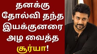 தனக்கு தோல்விப் படம் தந்த இயக்குனரை அழ வைத்த சூர்யா | Suriya | Karthi | Viruman | Singam puli