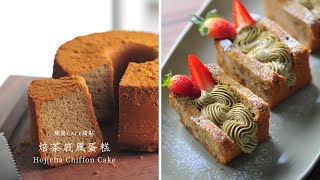 Hojicha Chiffon Cake | Home-made cafe dessert