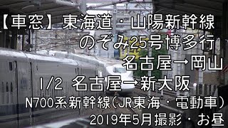 【車窓】東海道新幹線のぞみ25号博多行 1/2 名古屋～新大阪 Shinkansen NOZOMI No.25 for Hakata①Nagoya～Shin-Osaka