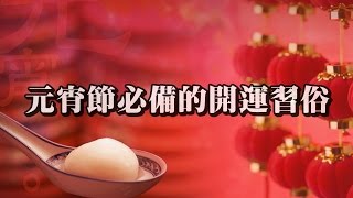 元宵節必備的開運習俗(加強版)