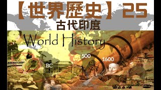 【世界歷史】【高清版】25 古代印度（100集全）｜ 【世界历史】【高清版】 25 古代印度【CCTV紀錄片】