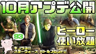 EP93【SWBF2】10月アップデート公開ッ！ヒーロー使い放題イベント開催中ッ！【スターウォーズ バトルフロント2 実況】