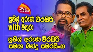 Nugasewana | Sunil Aruna Weerasiri with Friend|2023-10-05|Rupavahini