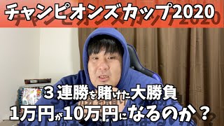 【チャンピオンズカップ2020】1万円→10万円になるか？