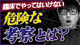 【理学療法士】やってはいけない考察を解説します