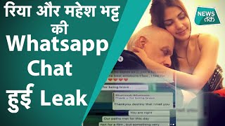Rhea chakraborty और Mahesh bhatt की वॉट्सएप चैट किस तरफ करती है इशारा ? | News Tak