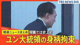 【韓国】ユン大統領の身柄拘束、内乱首謀の疑い　現職では史上初めて　「（捜査を）認めることではなく、望ましくない流血の事態を防ぐための気持ちに過ぎません」【関連ニュースまとめ】