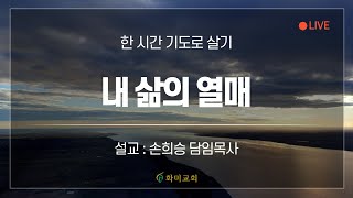 [화미교회] 23.01.05 | 빌 1:8-11 | 내 삶의 열매 | 온라인 새벽기도 | 손희승 담임목사