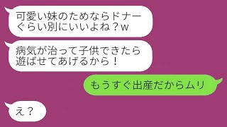 3年前、不妊の私を見下して夫を奪った妹が「可愛い妹のためならドナーでもいいよね？」と要求してきた。調子に乗る妹に衝撃的な真実を伝えた結果www