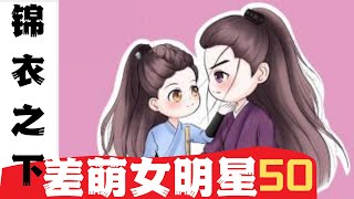 锦衣之下番外之差萌女明星 第50集：袁今夏有点炸毛陆绎你不许笑