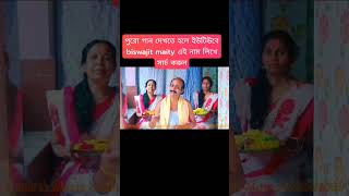 #জয়মাশিতলা #গান #কিউট #বিশ্ব #ভাইরাল #biswajitmaity #ভারত #জীবন #নাচ #ইউটিউব #চলমান #ফানি #ইউটিউবার