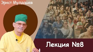 Эрнст Мулдашев. Лекция №8. #мулдашев #профессор #лекция