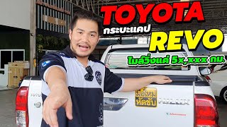 [ขายแล้ว] แคปทรงสวย #Toyota Revo ไมล์วิ่งแค่ 50,000 กม.