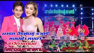 โชว์วง ตะวันดนตรี ภัคซาวด์ มหาสารคาม (มาร์ค จิรพันธุ์ ราศรี vs หงษ์ฟ้า หงษา)