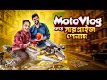 Moto Vlog করে সারপ্রাইজ পেলাম 🎁 Surprising MotoVlog | Zisan Zahid