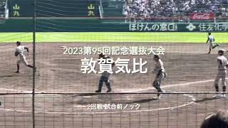 2回戦敦賀気比の試合前ノック【2023 第95回記念選抜高校野球　第3日2回戦第3試合　敦賀気比vs大阪桐蔭】#第95回記念選抜高校野球#大会第3日目#敦賀気比#大阪桐蔭#甲子園球場#試合前ノック