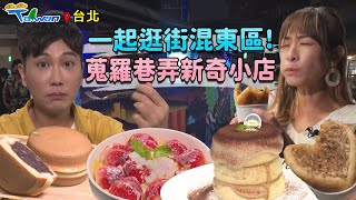 【GoGoTaiwan】台北｜一起逛街混東區! 蒐羅潮流巷弄小店 新奇的特色美食